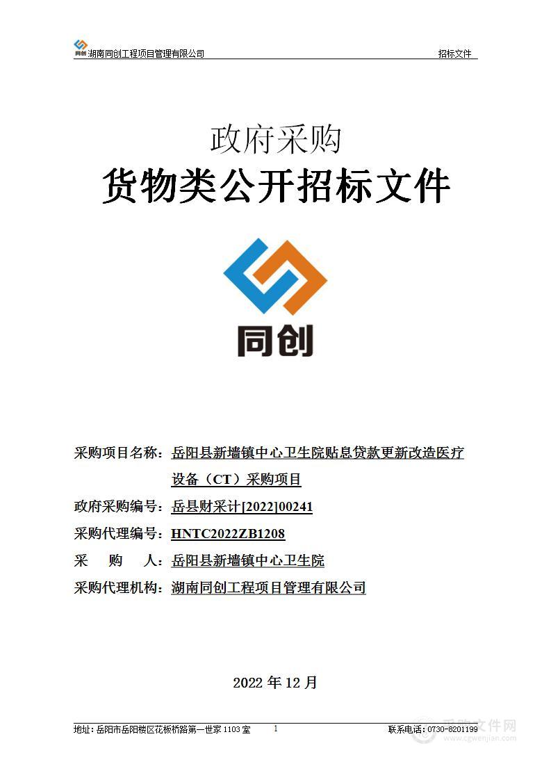 岳阳县新墙镇中心卫生院贴息贷款更新改造医疗设备（CT）采购项目