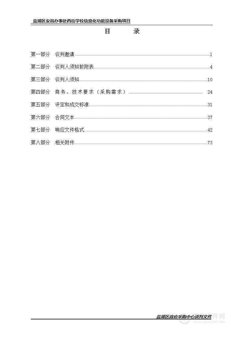 盐湖区安邑办事处西街学校信息化功能设备采购项目