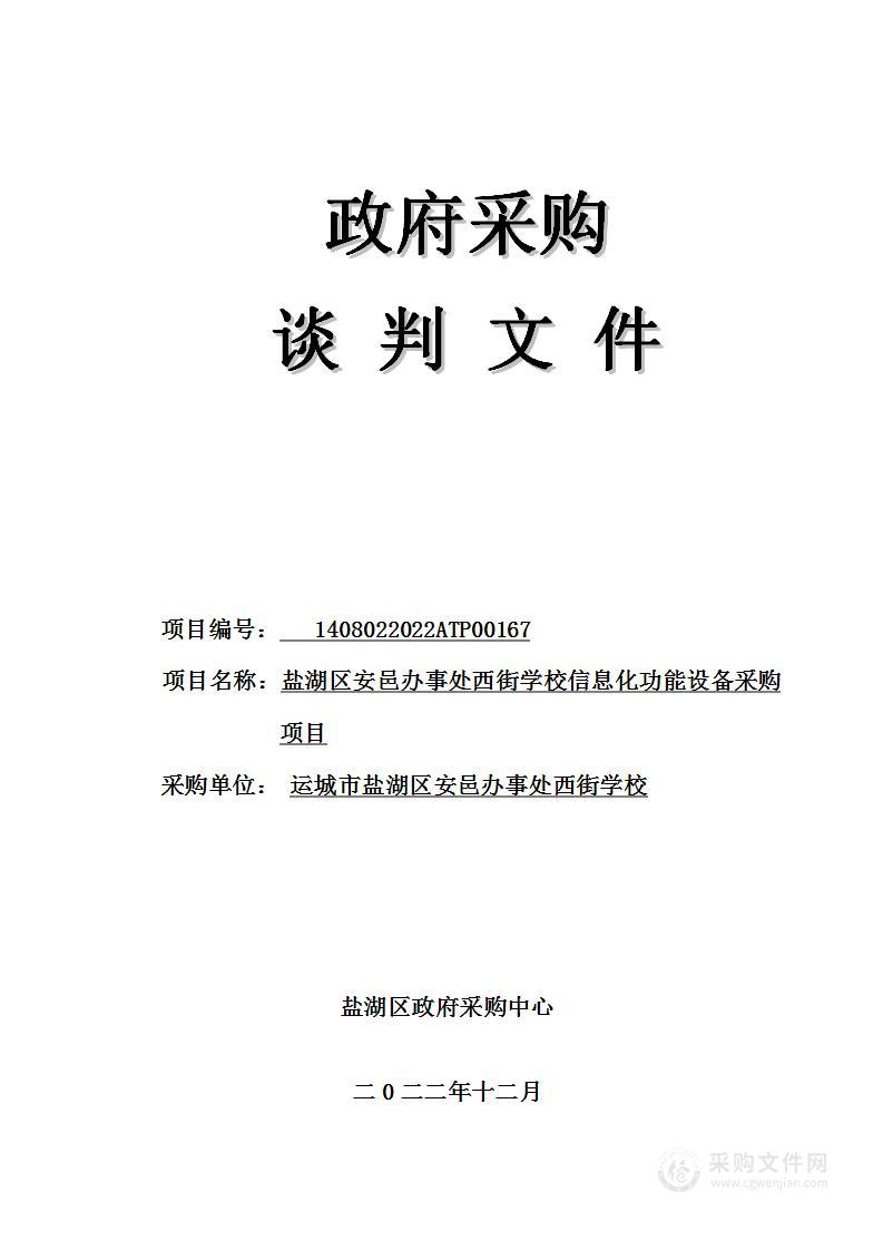 盐湖区安邑办事处西街学校信息化功能设备采购项目