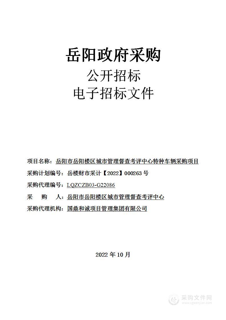 岳阳市岳阳楼区城市管理督查考评中心特种车辆采购项目