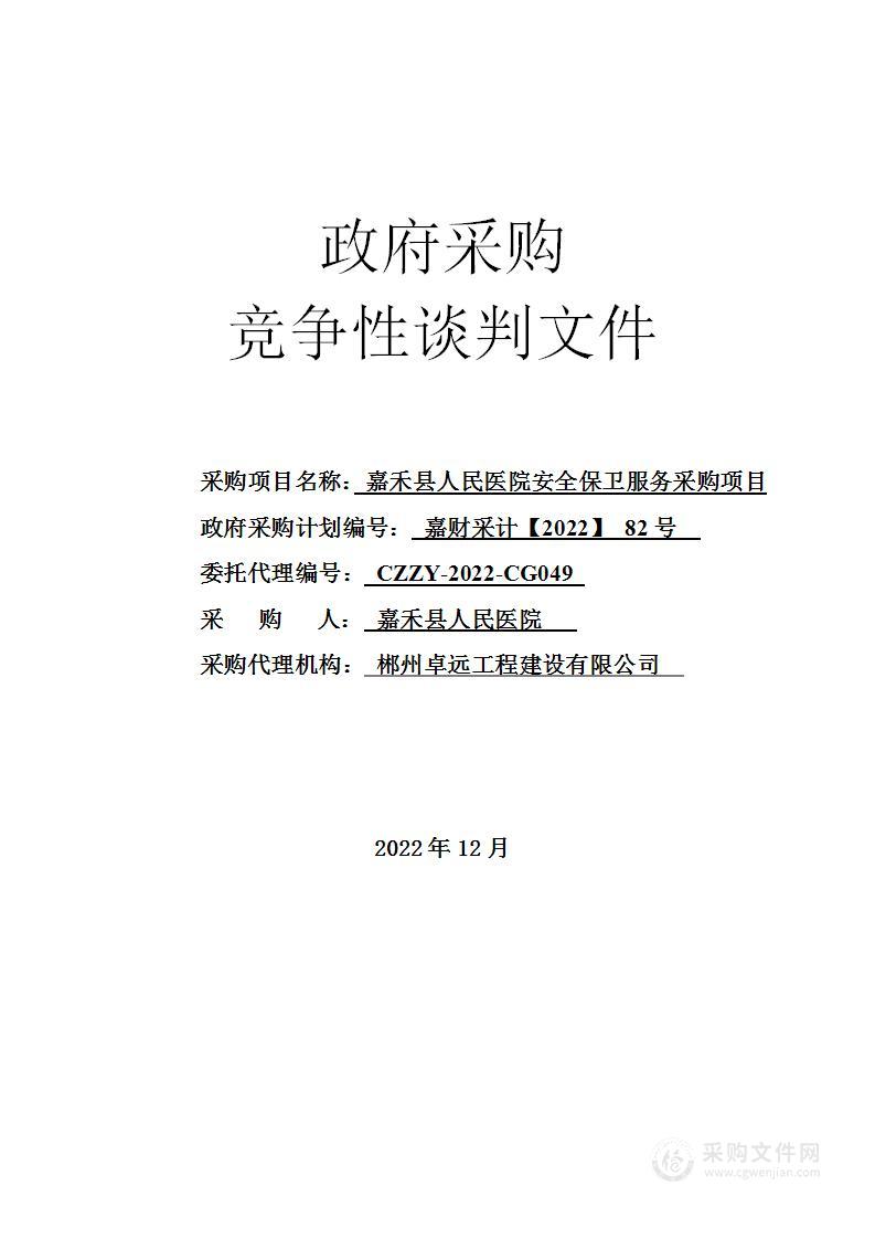 嘉禾县人民医院安全保卫服务采购项目