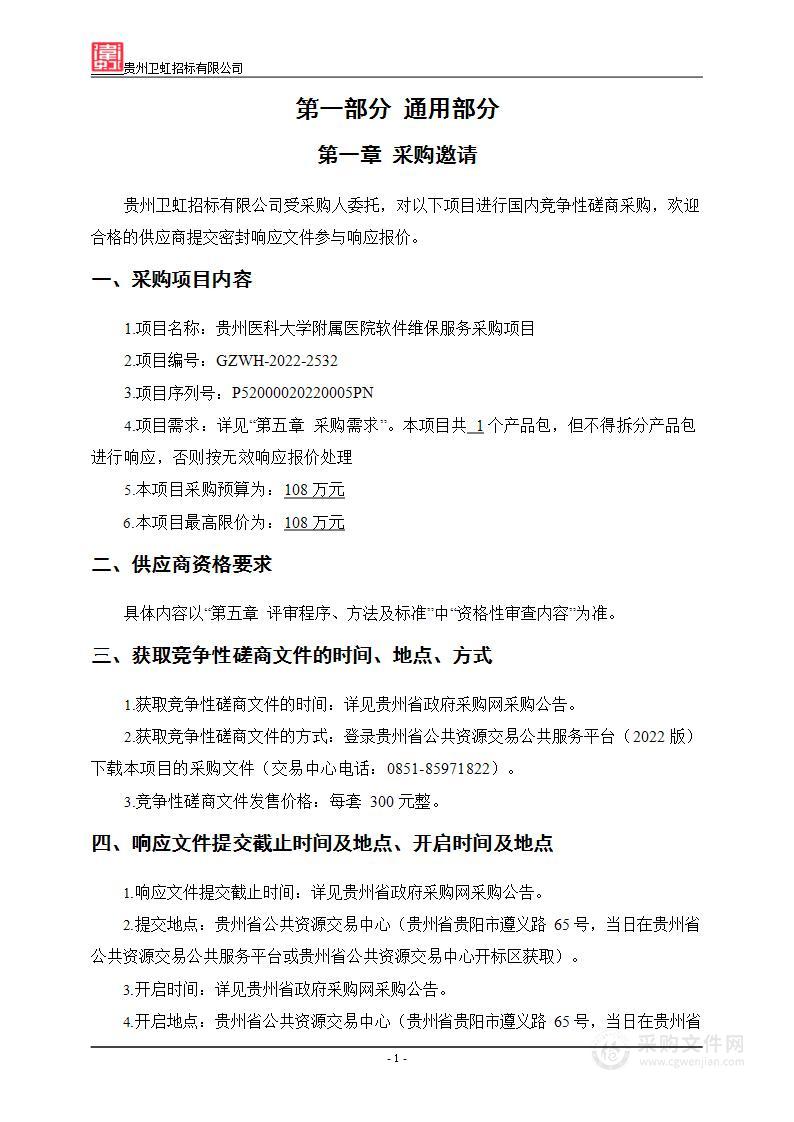 贵州医科大学附属医院软件维保服务采购项目