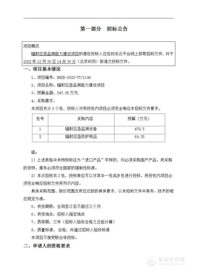 辐射应急监测能力建设项目