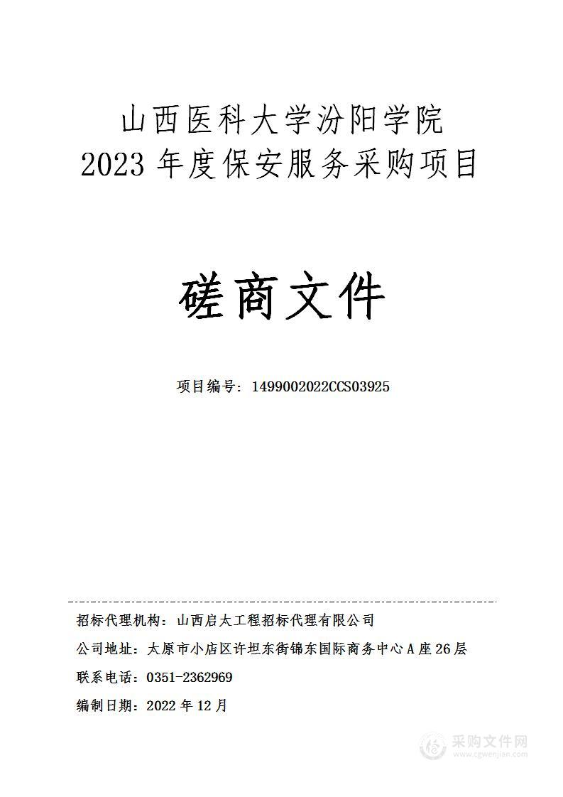 山西医科大学汾阳学院2023年度保安服务采购项目