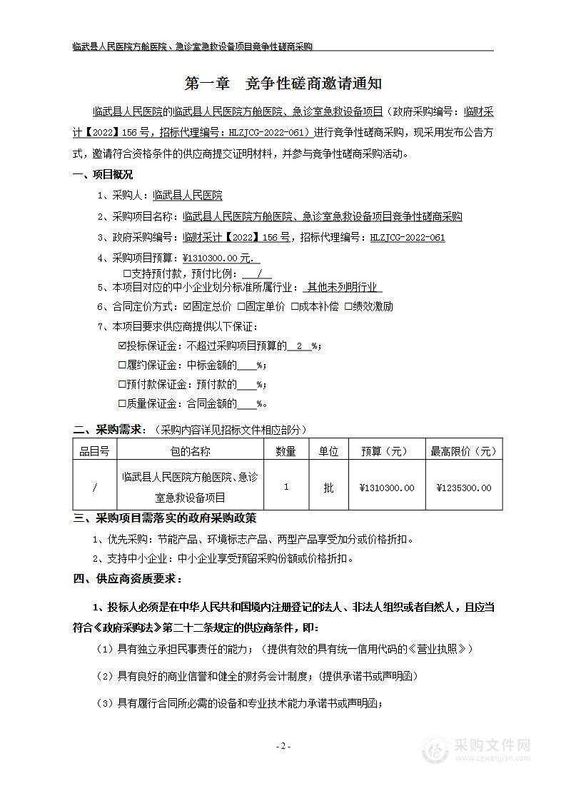 临武县人民医院方舱医院、急诊室急救设备项目竞争性磋商采购