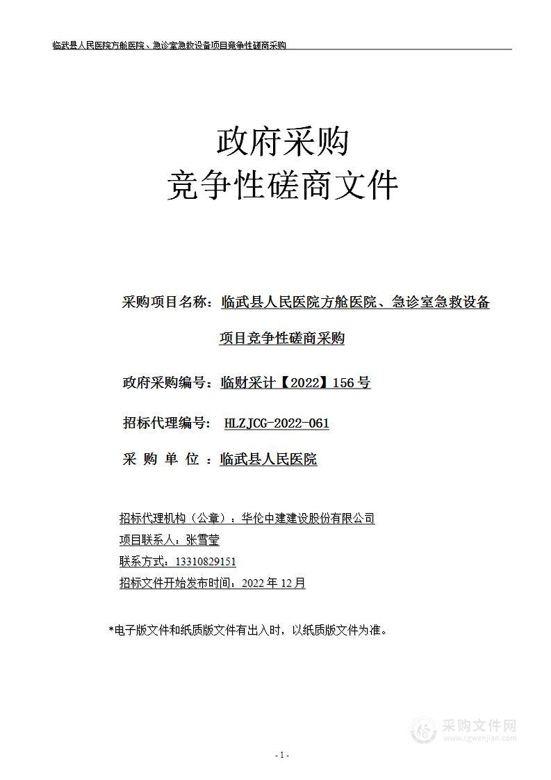 临武县人民医院方舱医院、急诊室急救设备项目竞争性磋商采购