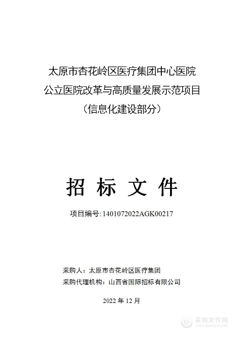 太原市杏花岭区医疗集团中心医院公立医院改革与高质量发展示范项目（信息化建设部分）