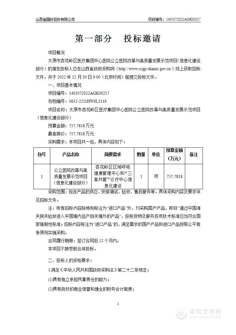 太原市杏花岭区医疗集团中心医院公立医院改革与高质量发展示范项目（信息化建设部分）