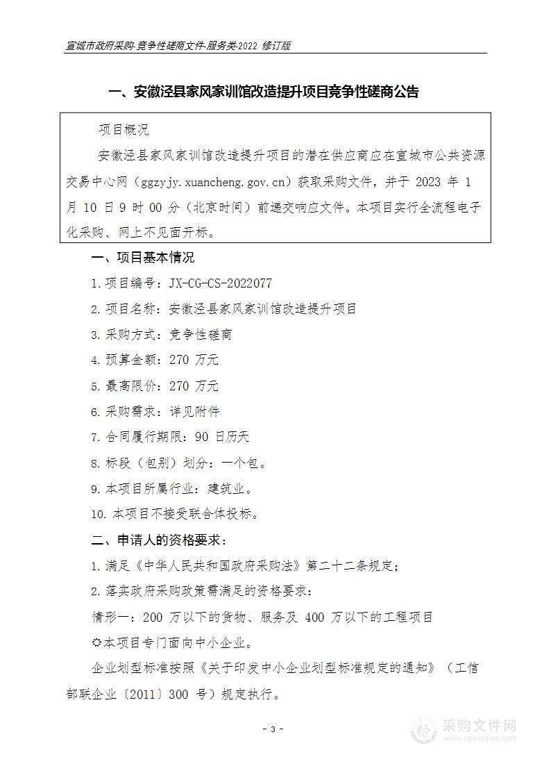 安徽泾县家风家训馆改造提升项目