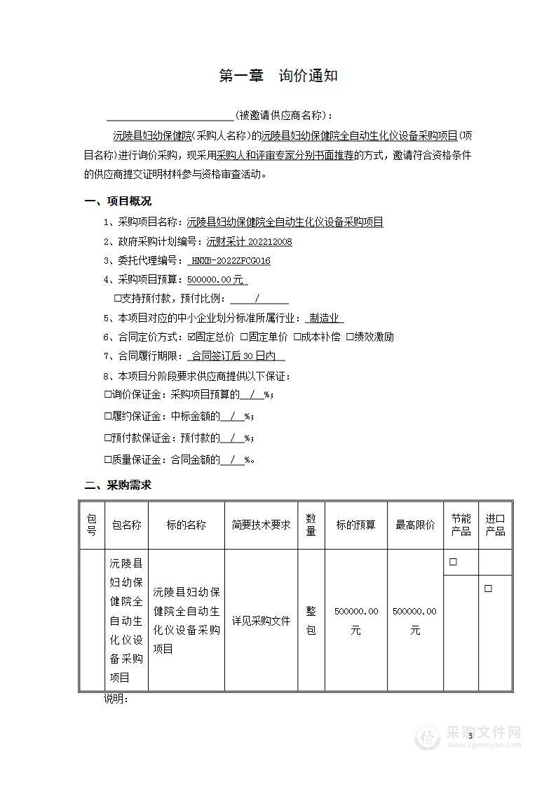 沅陵县妇幼保健院全自动生化仪设备采购项目