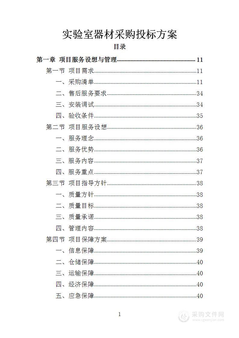 实验室器材采购投标方案