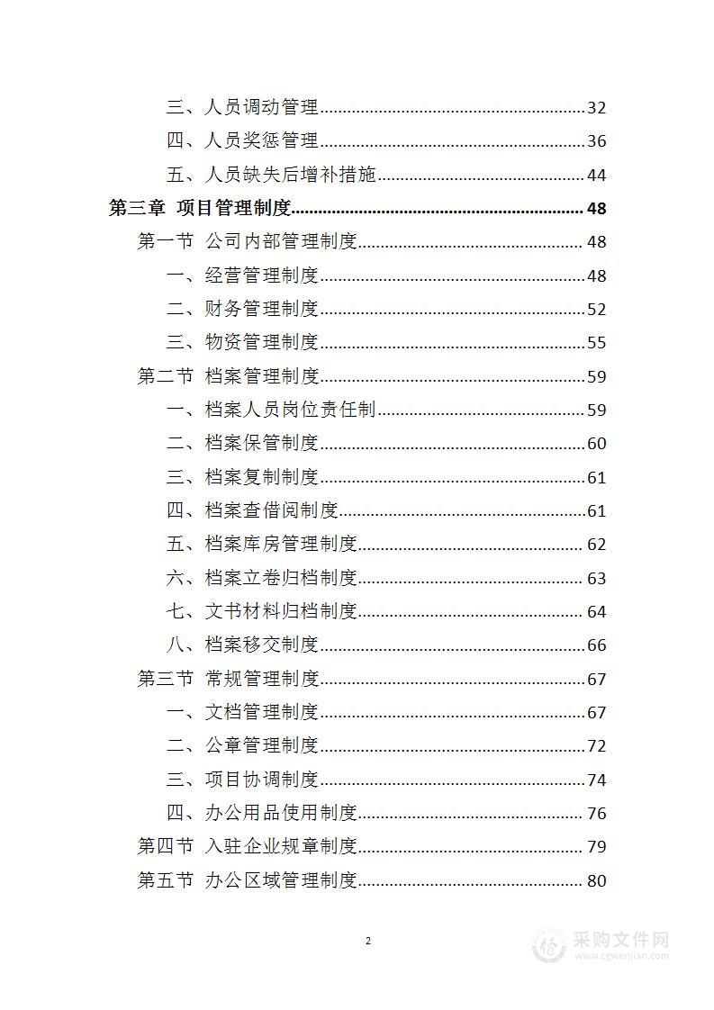 创业孵化基地运营管理投标方案