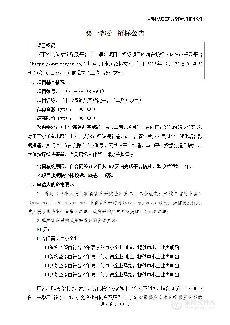 下沙街道数字赋能平台（二期）项目