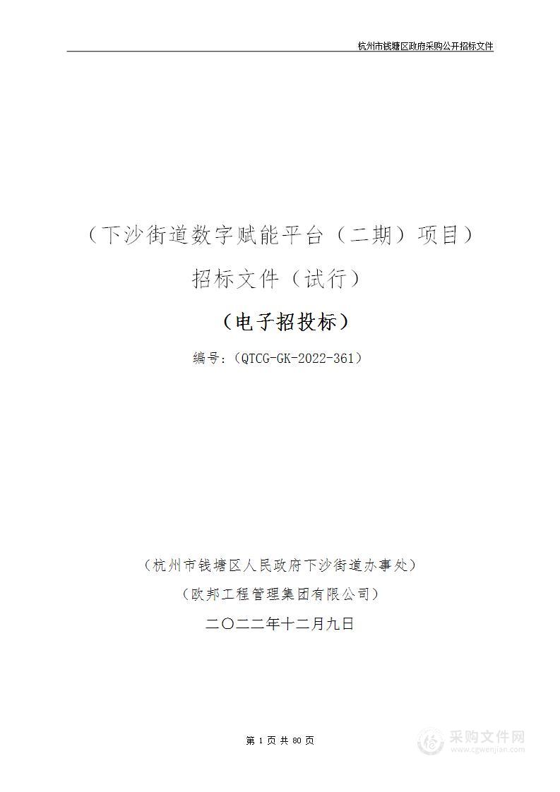 下沙街道数字赋能平台（二期）项目