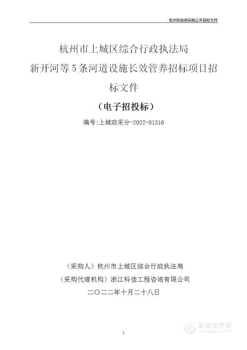 新开河等5条河道设施长效管养招标项目