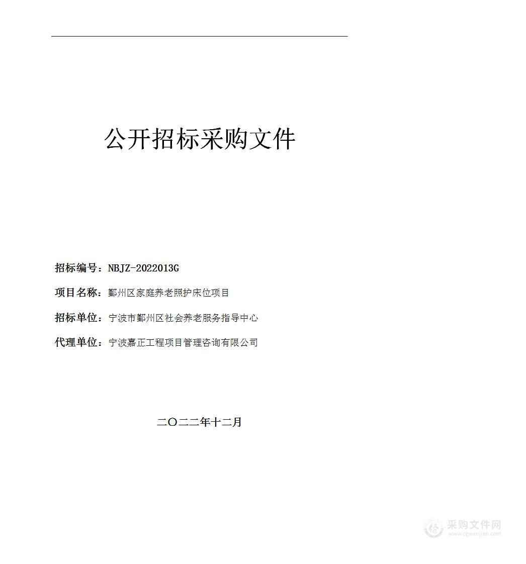 鄞州区家庭养老照护床位项目