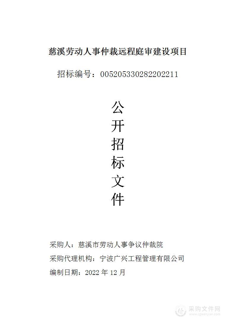 慈溪劳动人事仲裁远程庭审建设项目