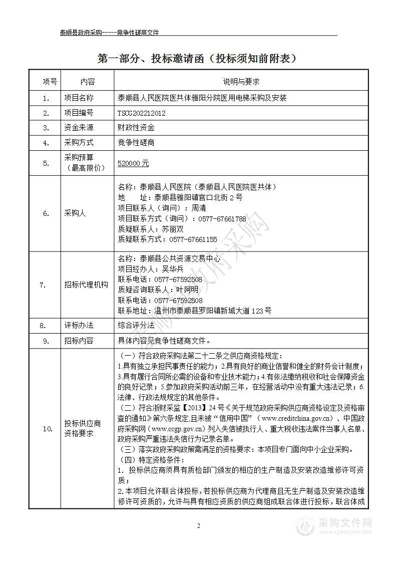 泰顺县人民医院医共体雅阳分院医用电梯采购及安装