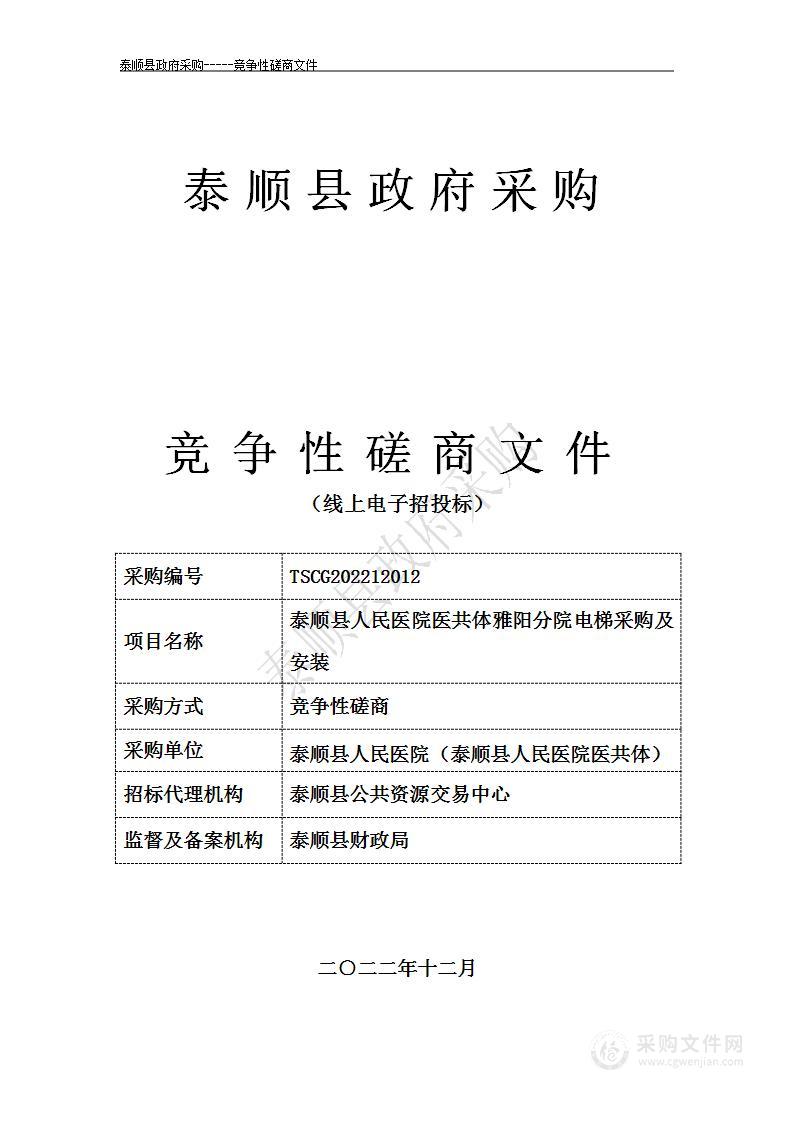 泰顺县人民医院医共体雅阳分院医用电梯采购及安装