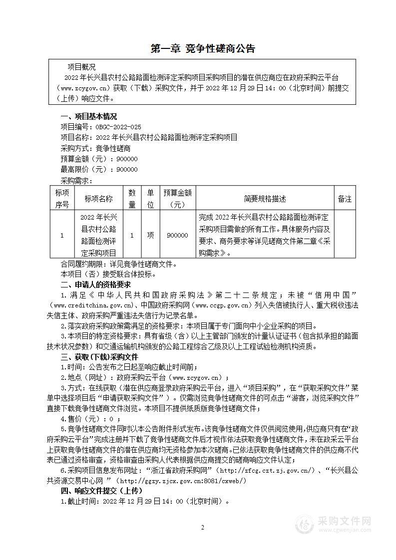 2022年长兴县农村公路路面检测评定采购项目