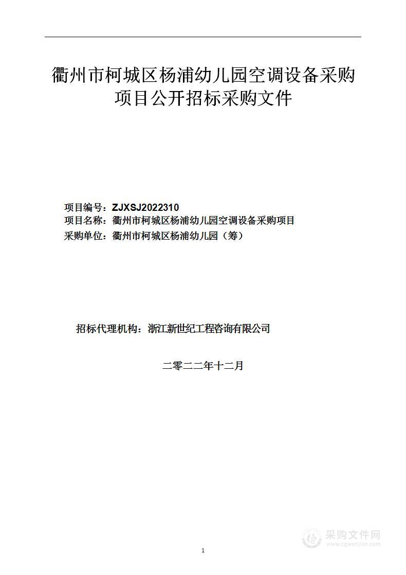 衢州市柯城区杨浦幼儿园空调设备采购项目