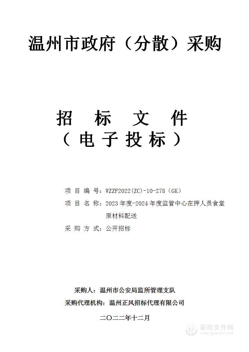 2023年度-2024年度监管中心在押人员食堂原材料配送