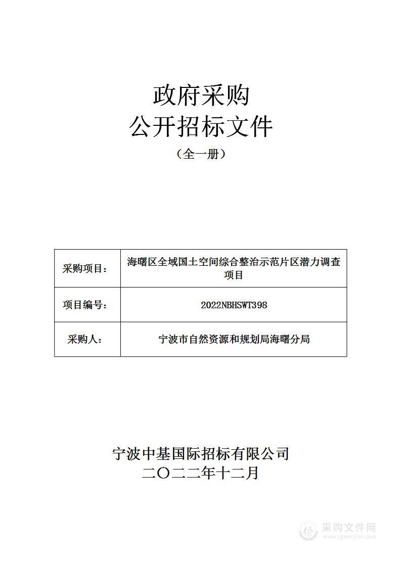 海曙区全域国土空间综合整治示范片区潜力调查项目