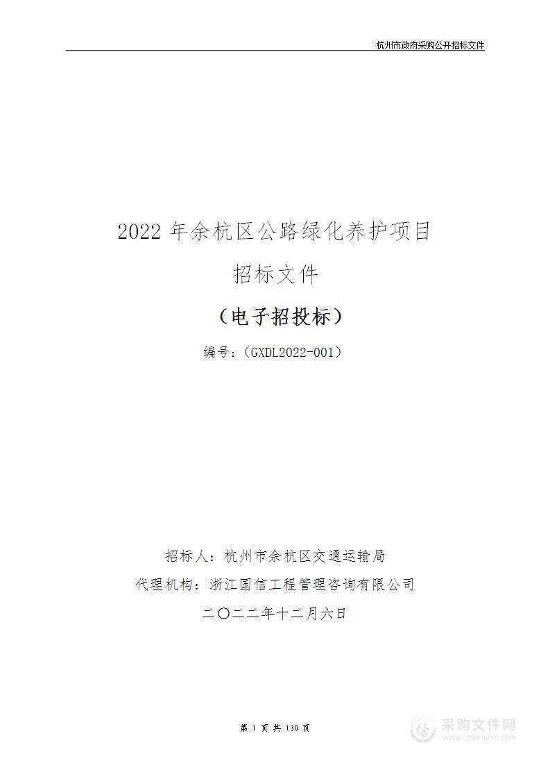 2022年余杭区公路绿化养护项目