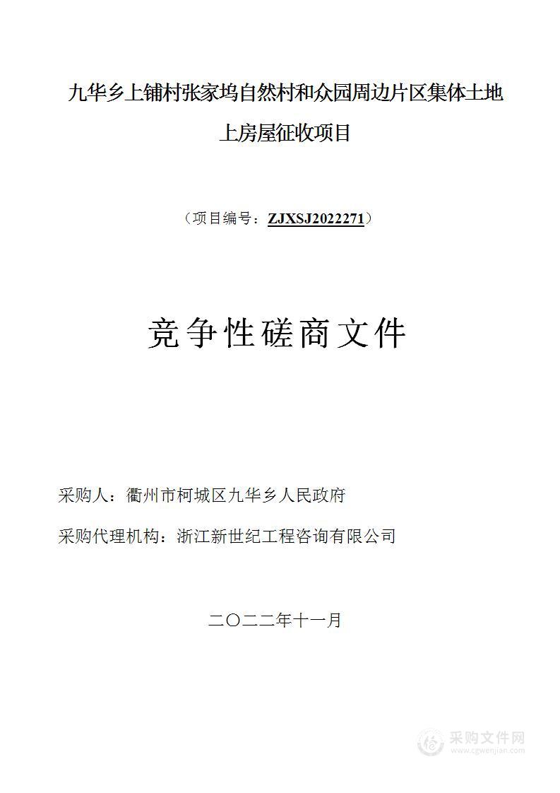 九华乡上铺村张家坞自然村和众园周边片区集体土地上房屋征收项目