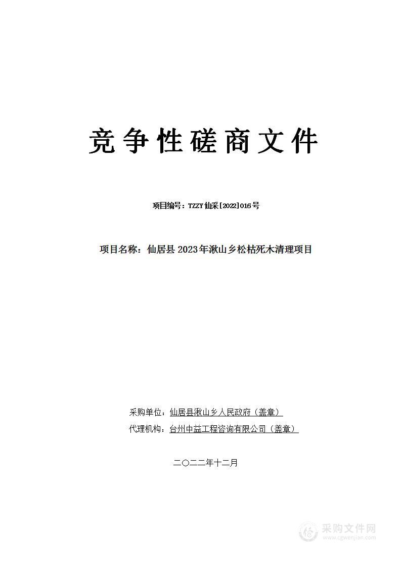 仙居县2023年湫山乡松枯死木清理项目