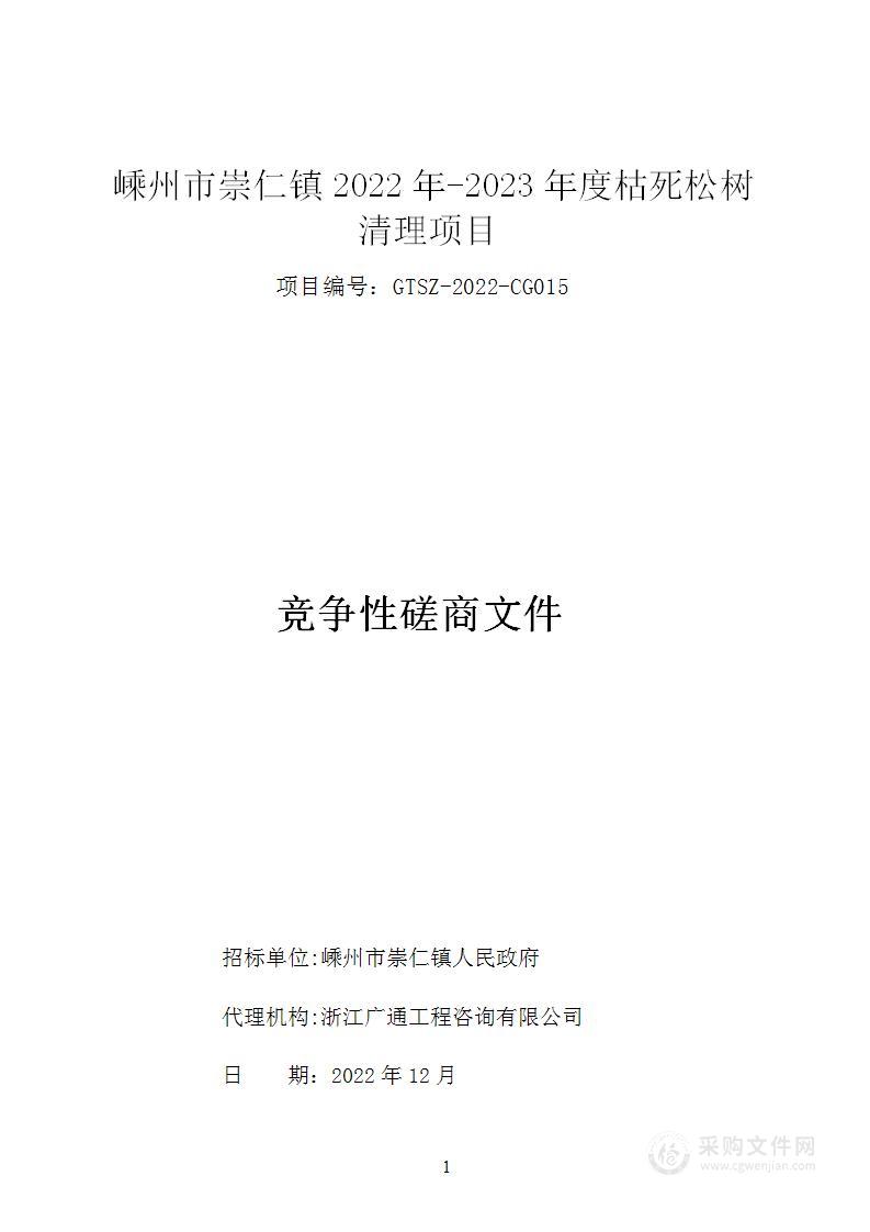 嵊州市崇仁镇2022年-2023年度枯死松树清理项目