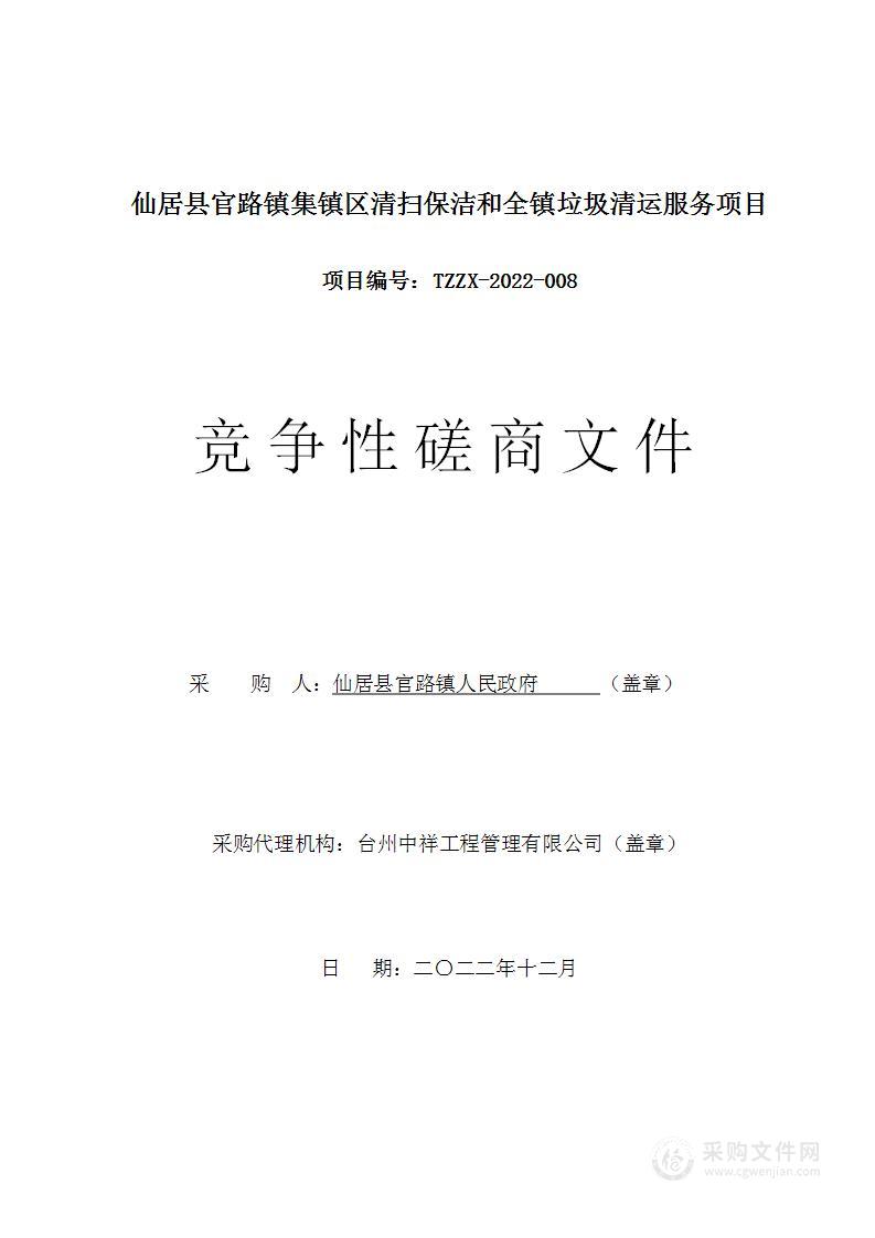 仙居县官路镇集镇区清扫保洁和全镇垃圾清运服务项目