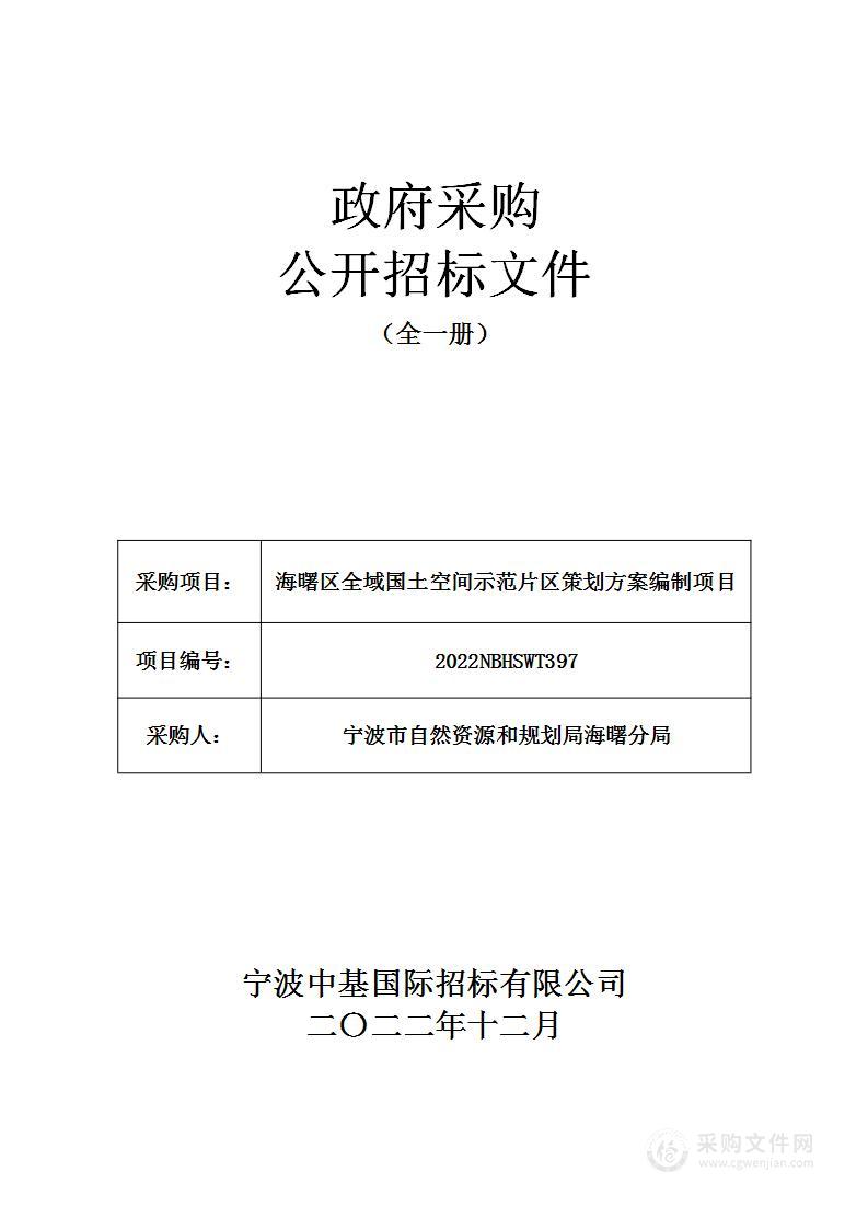 海曙区全域国土空间示范片区策划方案编制项目