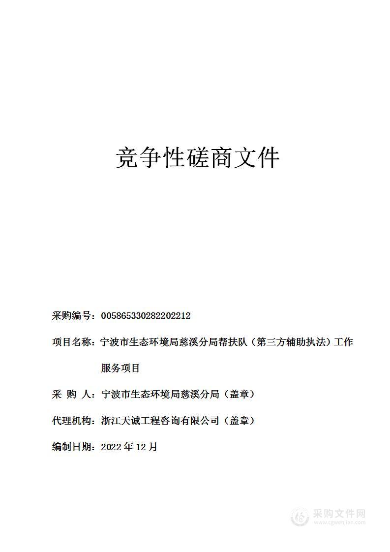 宁波市生态环境局慈溪分局帮扶队（第三方辅助执法）工作服务项目