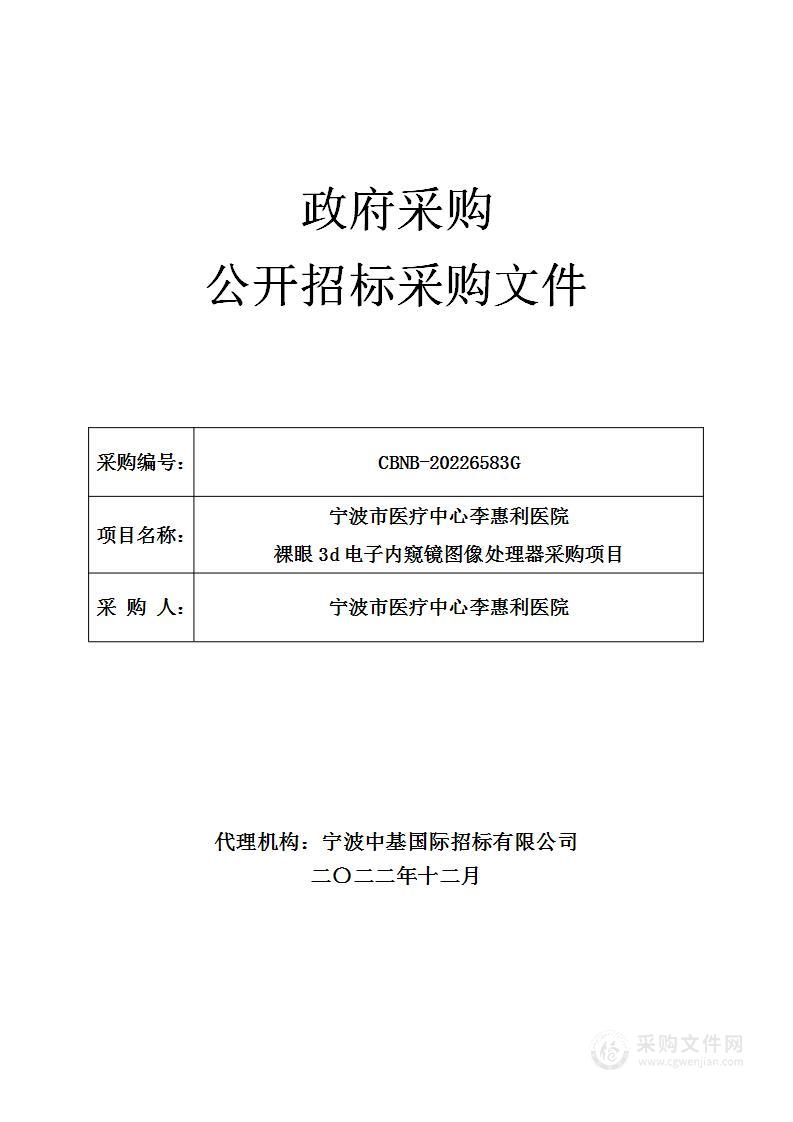 宁波市医疗中心李惠利医院裸眼3d电子内窥镜图像处理器采购项目