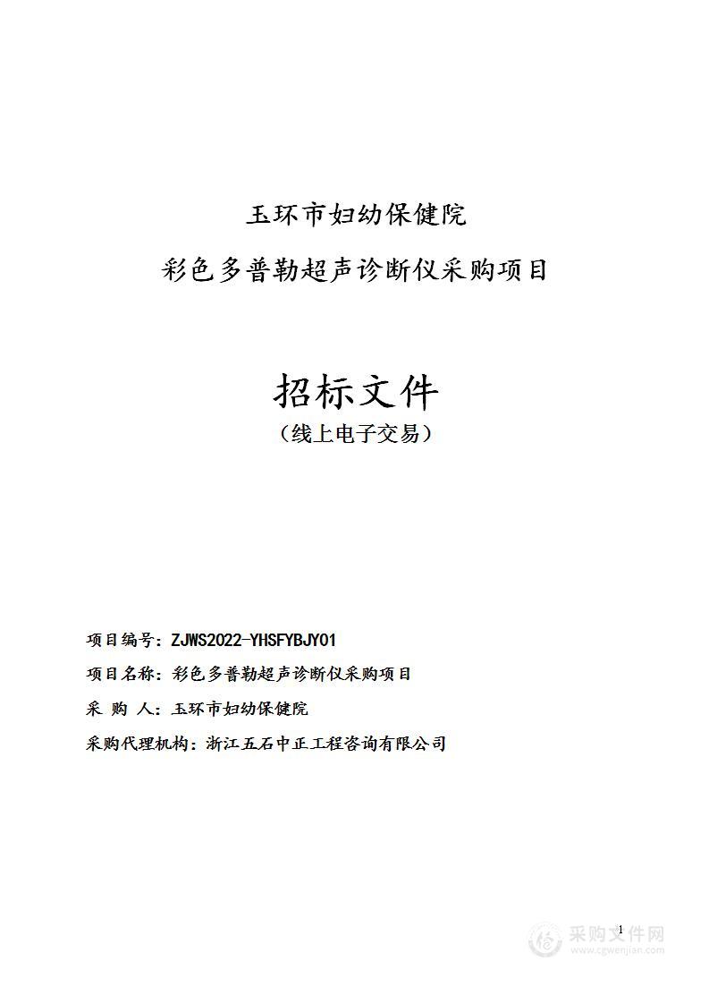 玉环市妇幼保健院彩色多普勒超声诊断仪采购项目