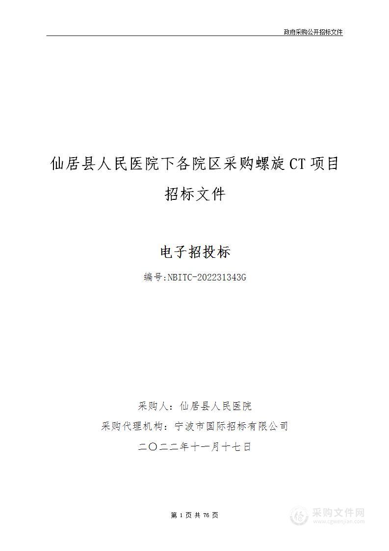 仙居县人民医院下各院区采购螺旋CT项目