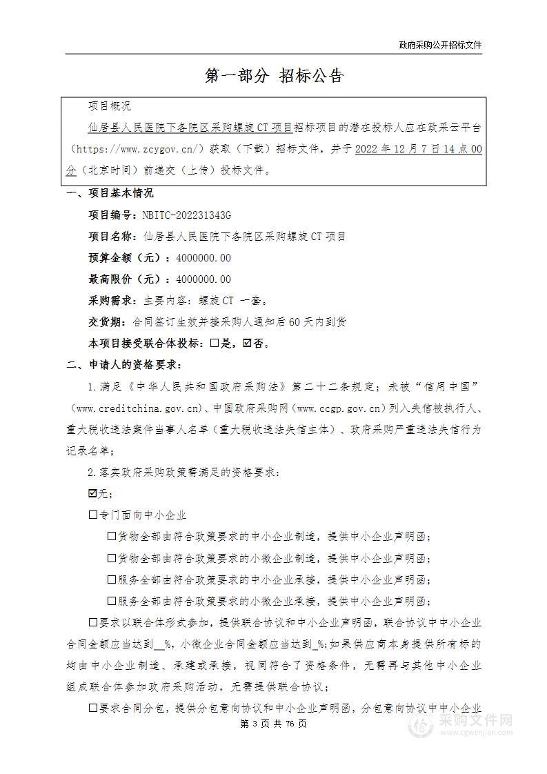 仙居县人民医院下各院区采购螺旋CT项目