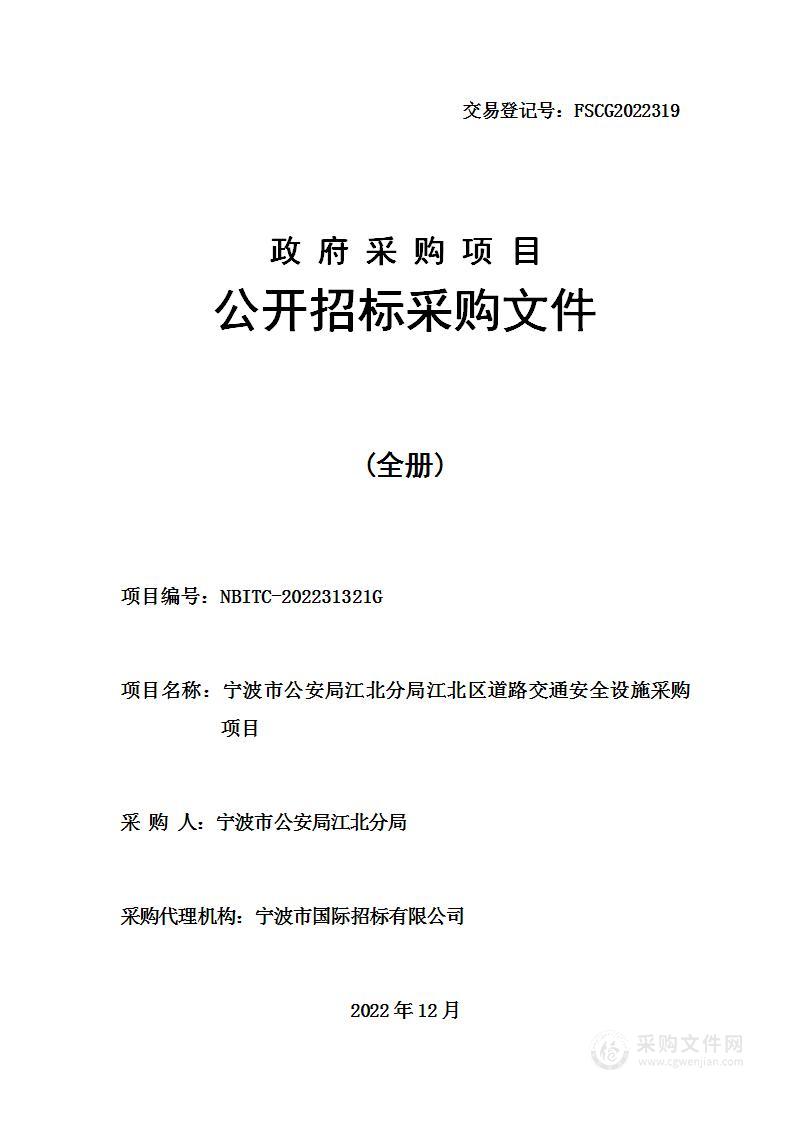 宁波市公安局江北分局江北区道路交通安全设施采购项目