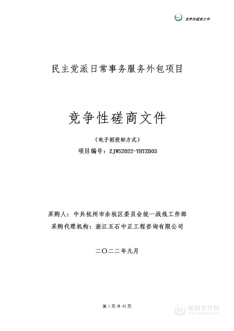 民主党派日常事务服务外包项目