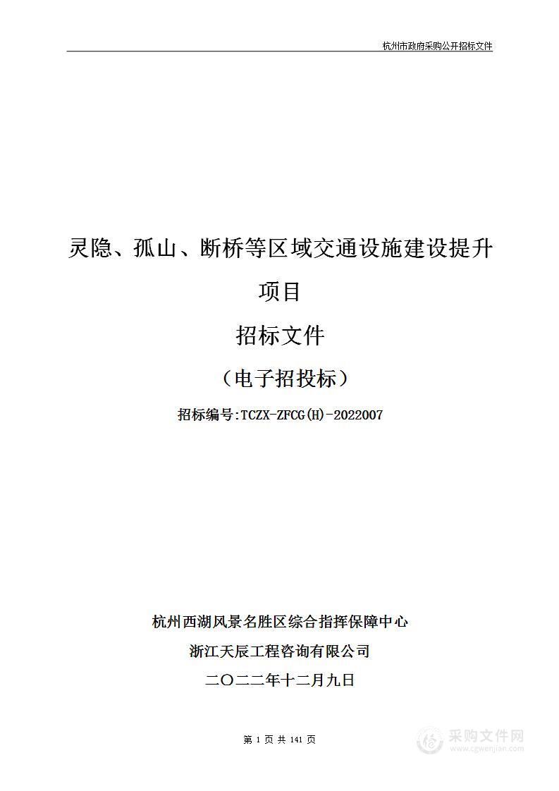 灵隐、孤山、断桥等区域交通设施建设提升项目