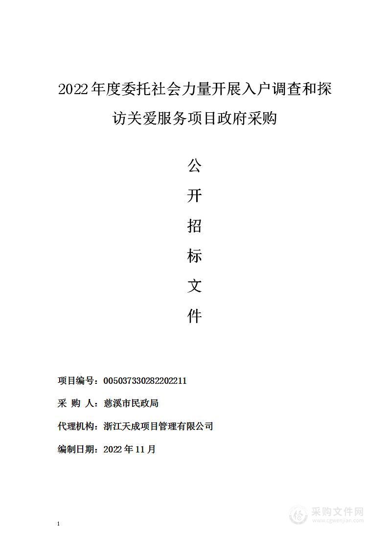 2022年度委托社会力量开展入户调查和探访关爱服务项目