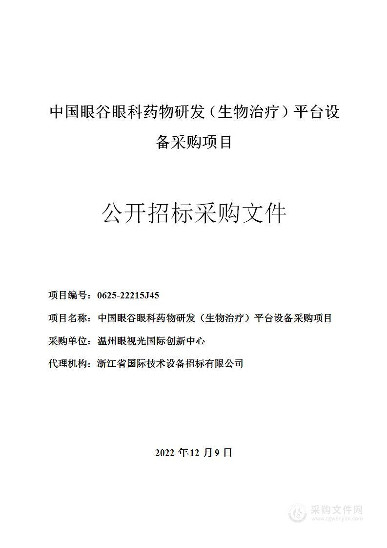 中国眼谷眼科药物研发（生物治疗）平台设备采购项目