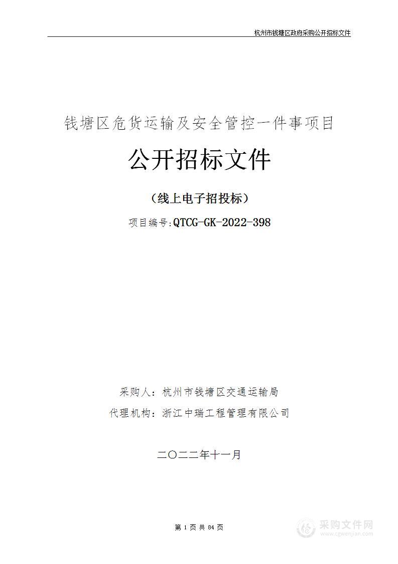 钱塘区危货运输及安全管控一件事项目