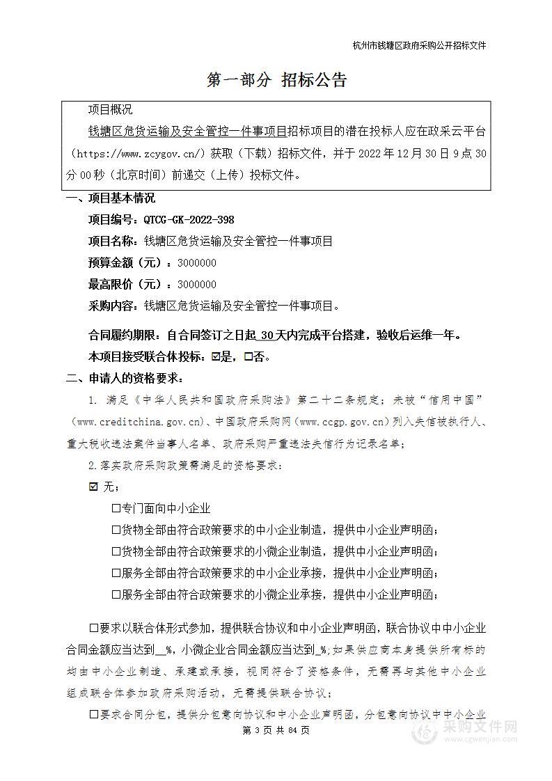 钱塘区危货运输及安全管控一件事项目