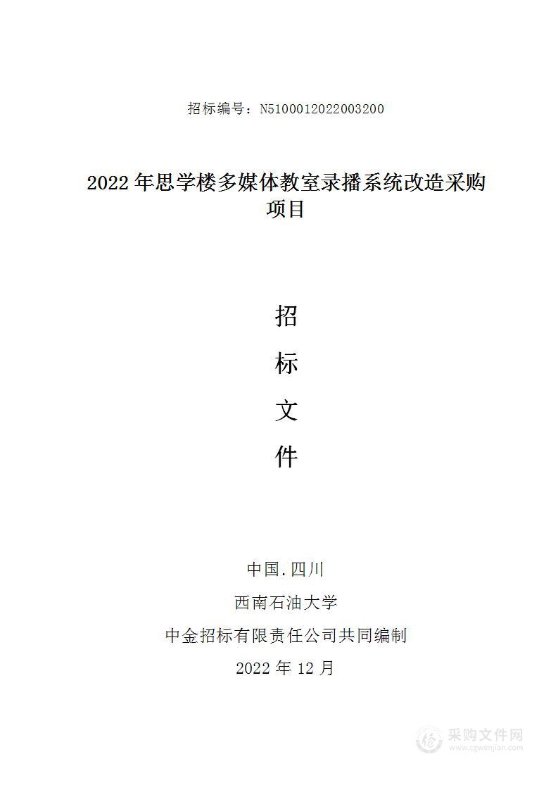 西南石油大学2022年思学楼多媒体教室录播系统改造采购项目