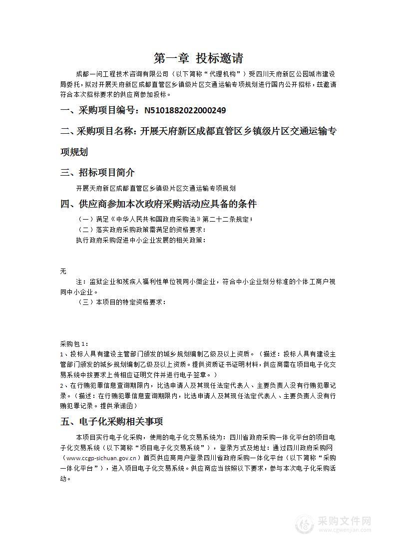 天府新区成都直管区乡镇级片区交通运输专项规划