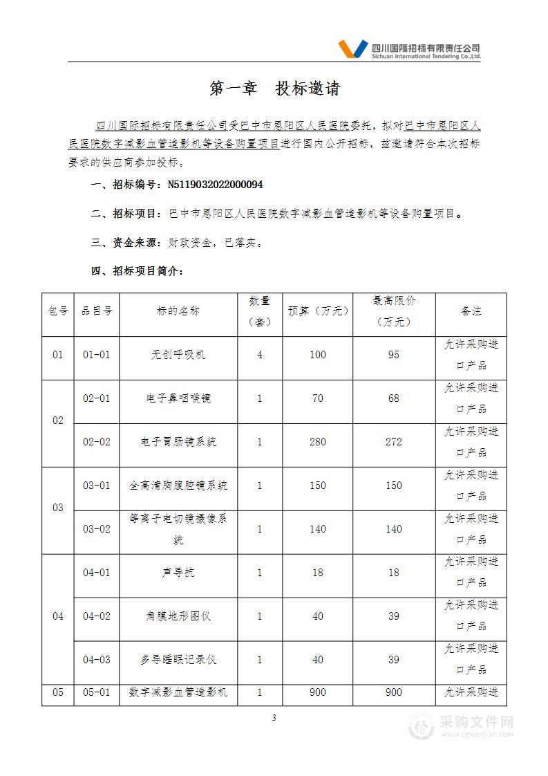 巴中市恩阳区人民医院数字减影血管造影机等设备购置项目