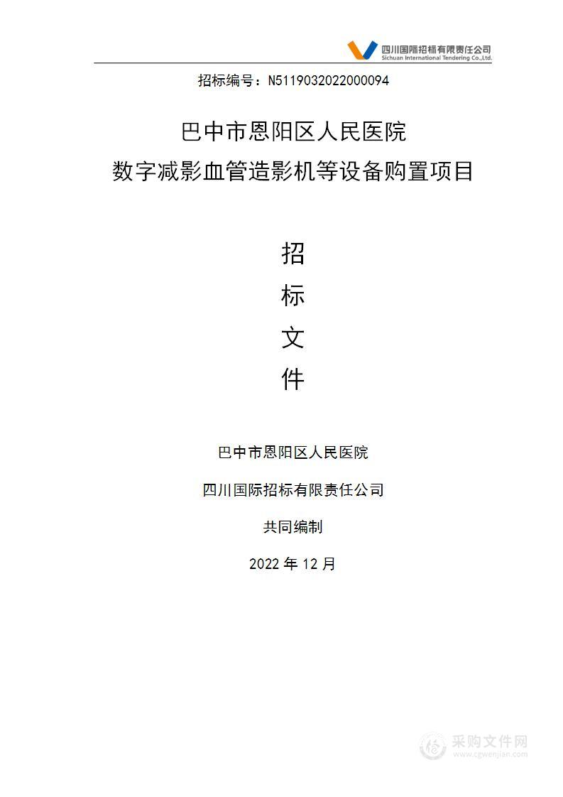 巴中市恩阳区人民医院数字减影血管造影机等设备购置项目