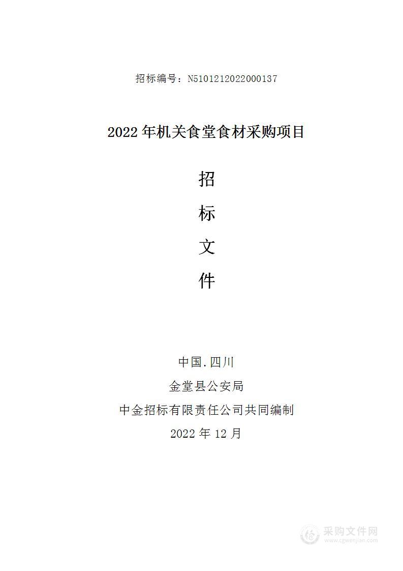 金堂县公安局2022年机关食堂食材采购项目